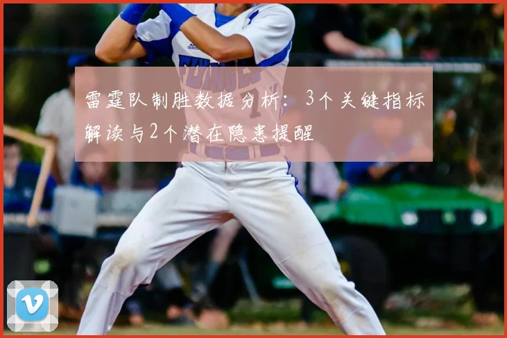 雷霆队制胜数据分析:3个关键指标解读与2个潜在隐患提醒