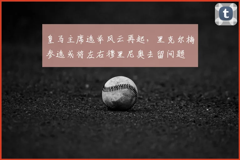 皇马主席选举风云再起,里克尔梅参选或将左右穆里尼奥去留问题